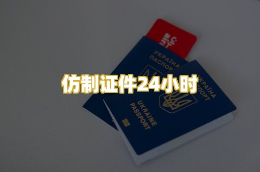 仿制证件24小时