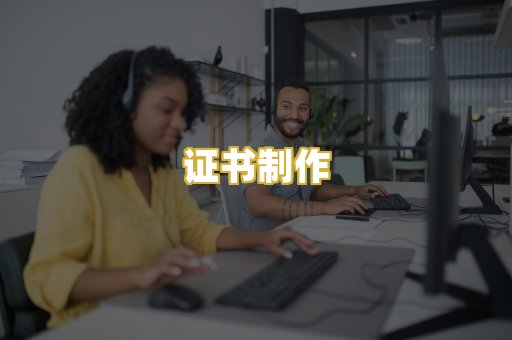 证书制作