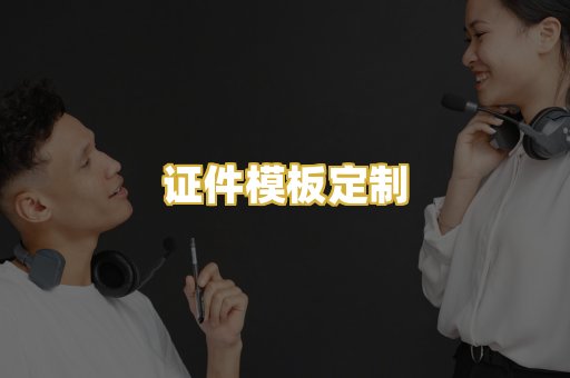 证件模板定制