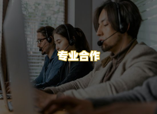 专业合作